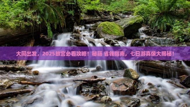 大同到北京故宫博物院七日游