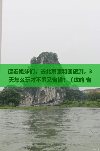 德宏去北京颐和园旅游