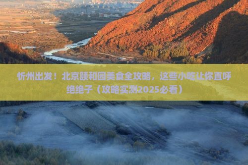 忻州去北京颐和园旅游小吃