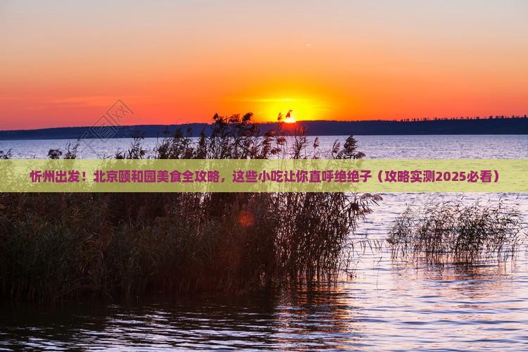 忻州去北京颐和园旅游小吃