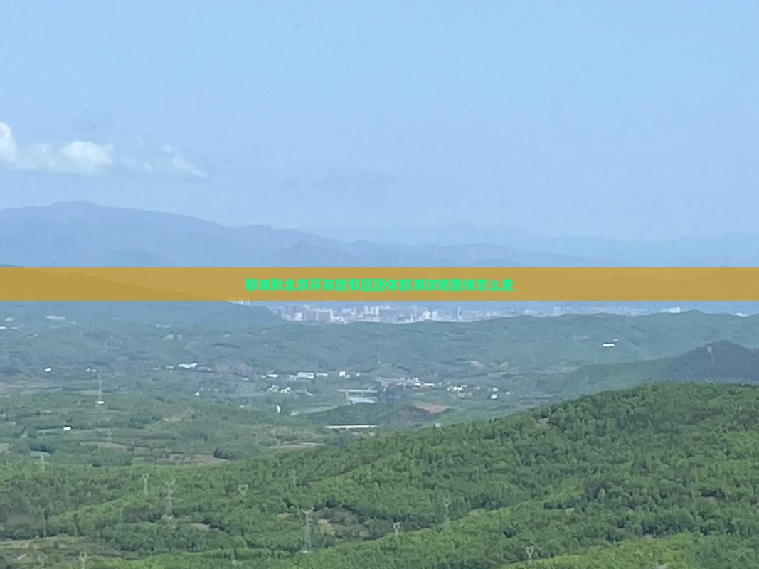 聊城到北京环球度假区团体旅游
