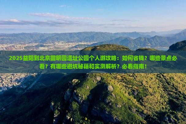 益阳到北京圆明园遗址公园个人游