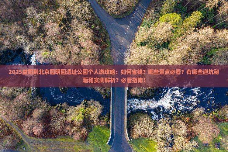 益阳到北京圆明园遗址公园个人游