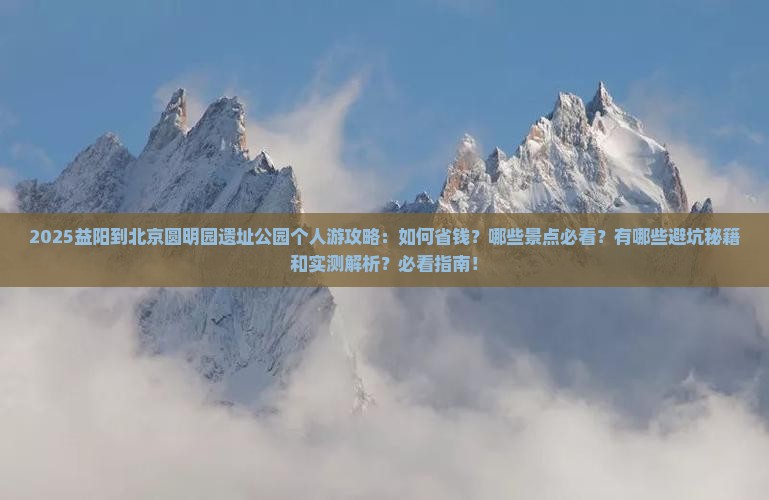 益阳到北京圆明园遗址公园个人游
