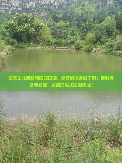 夏天去北京颐和园四日游