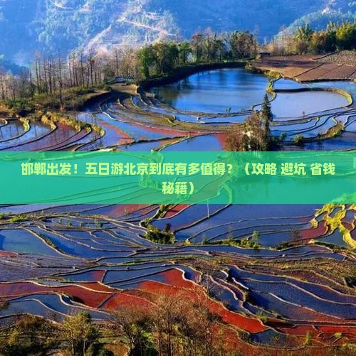 邯郸去北京五日游