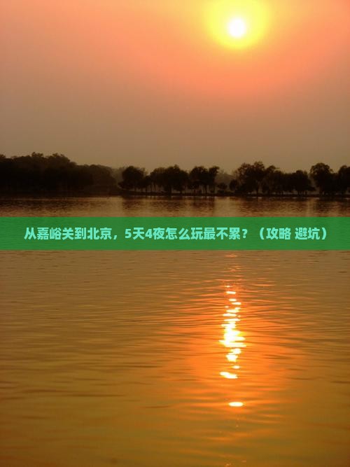嘉峪关去北京大型旅游团