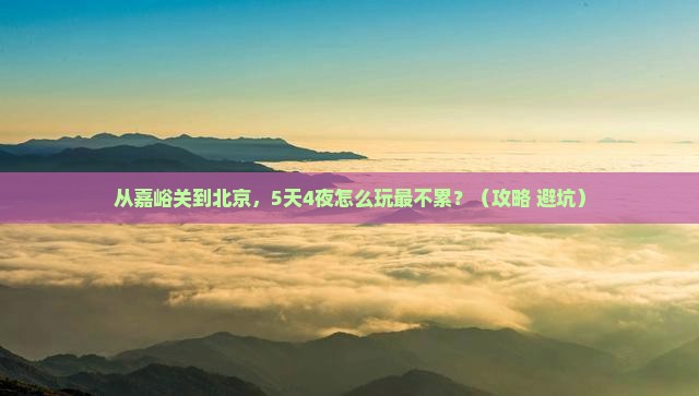 嘉峪关去北京大型旅游团