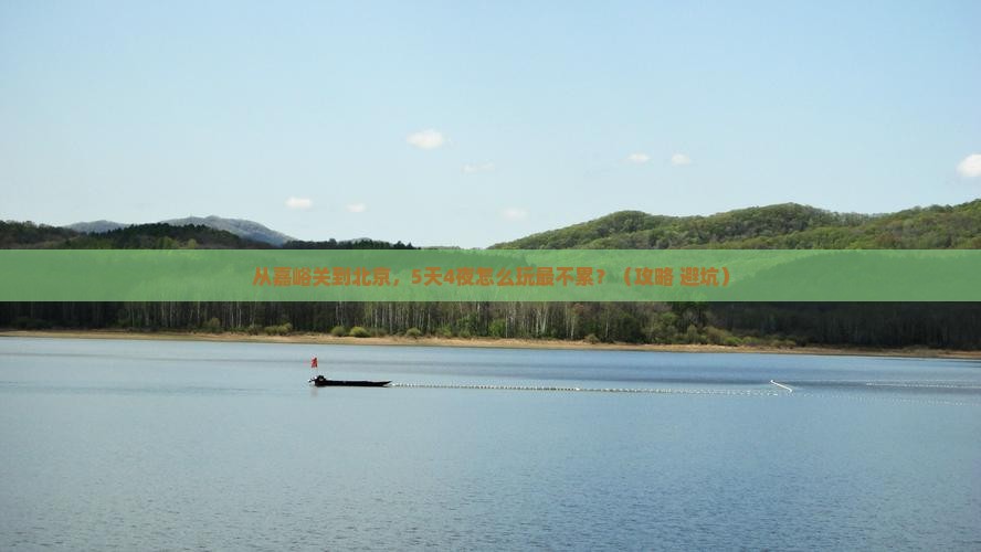 嘉峪关去北京大型旅游团