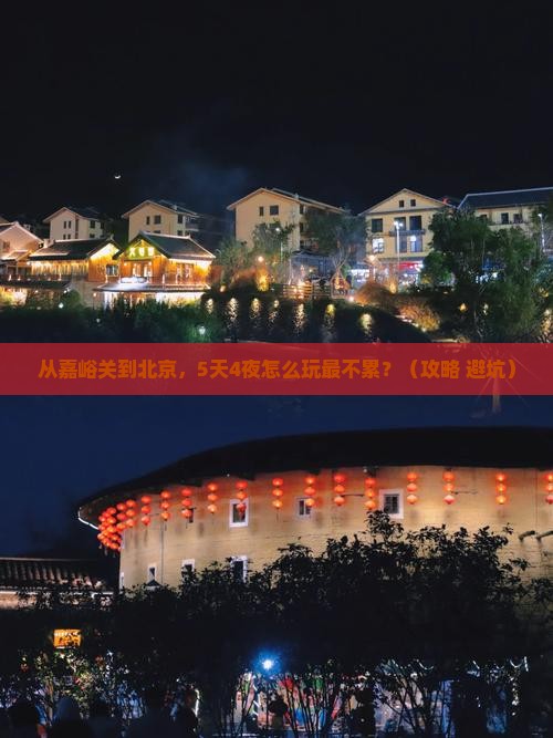 嘉峪关去北京大型旅游团