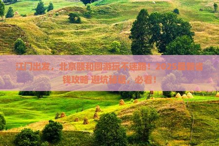 江门去北京颐和园攻略