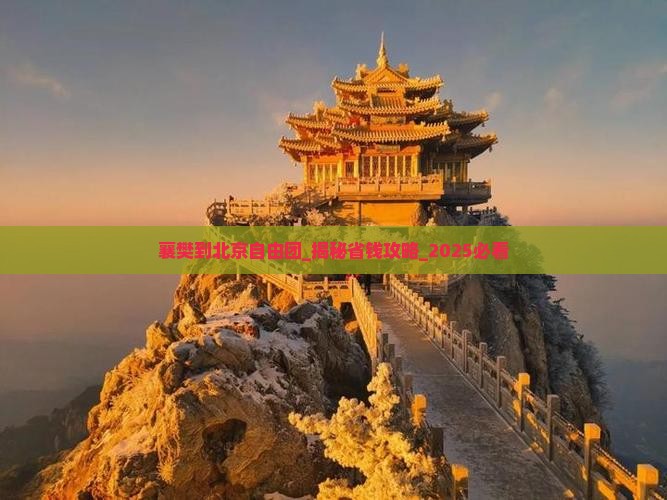 襄樊到北京自由团