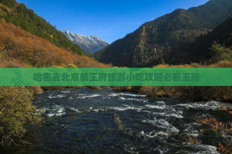 哈密去北京恭王府旅游小吃