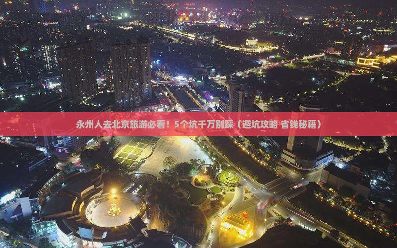 永州去北京旅游