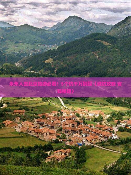 永州去北京旅游