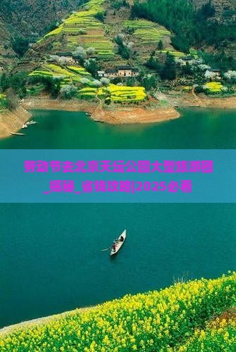 劳动节去北京天坛公园大型旅游团