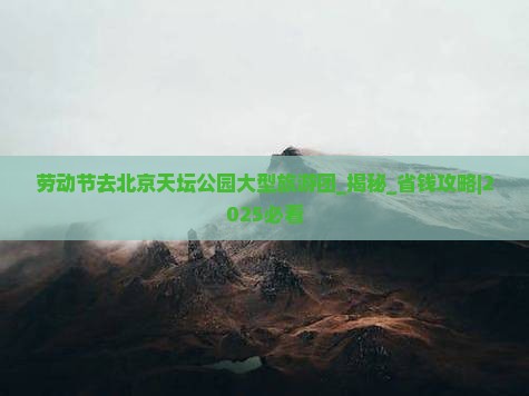劳动节去北京天坛公园大型旅游团