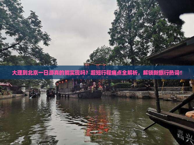 大理到北京一日游