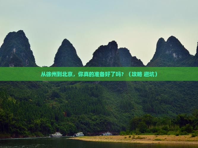 徐州到北京旅游