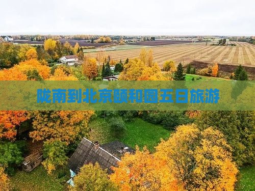 陇南到北京颐和园五日游