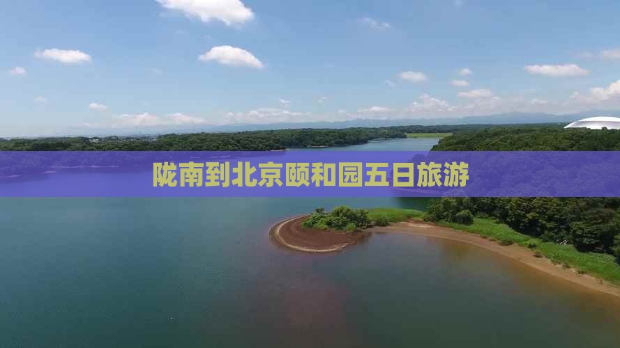 陇南到北京颐和园五日游