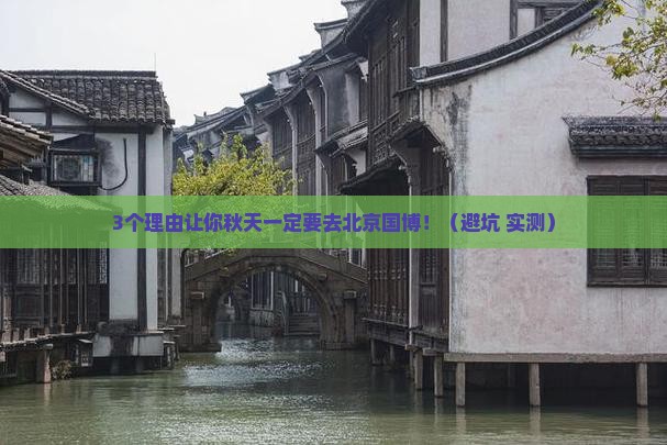 秋天到北京中国国家博物馆旅游