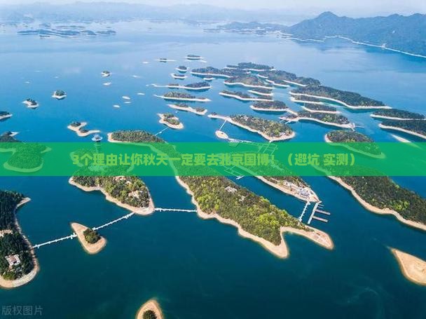 秋天到北京中国国家博物馆旅游