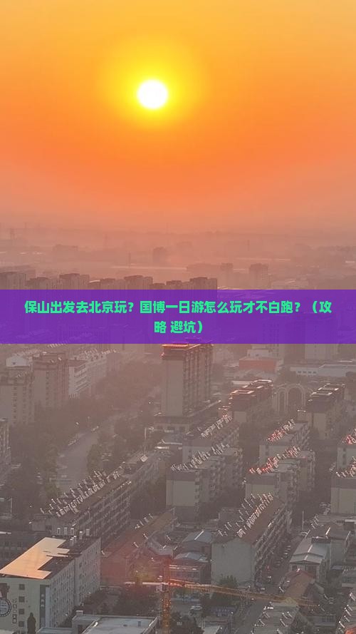 保山去北京中国国家博物馆一日游
