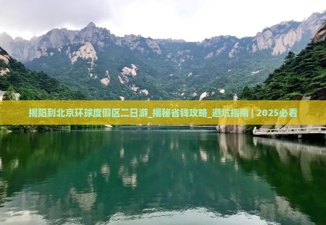 揭阳到北京环球度假区二日游