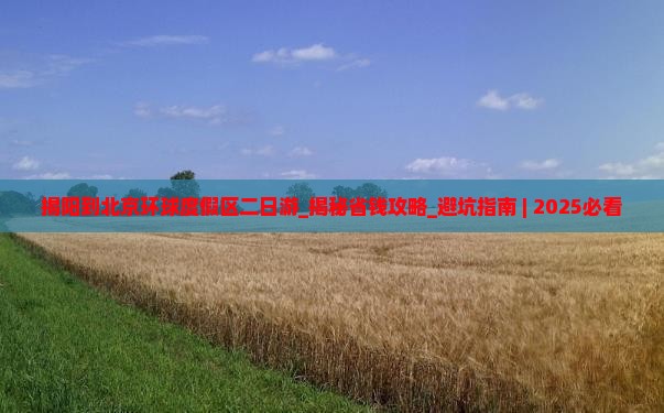 揭阳到北京环球度假区二日游