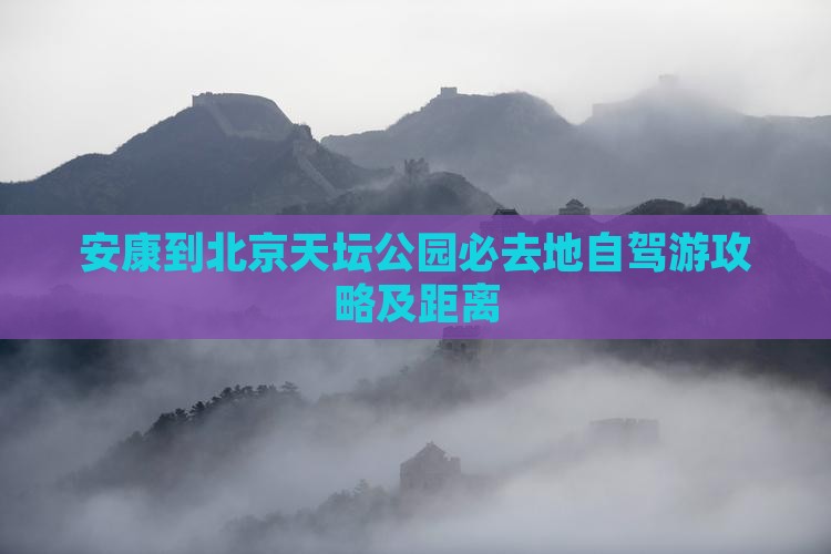 安康到北京天坛公园必去地