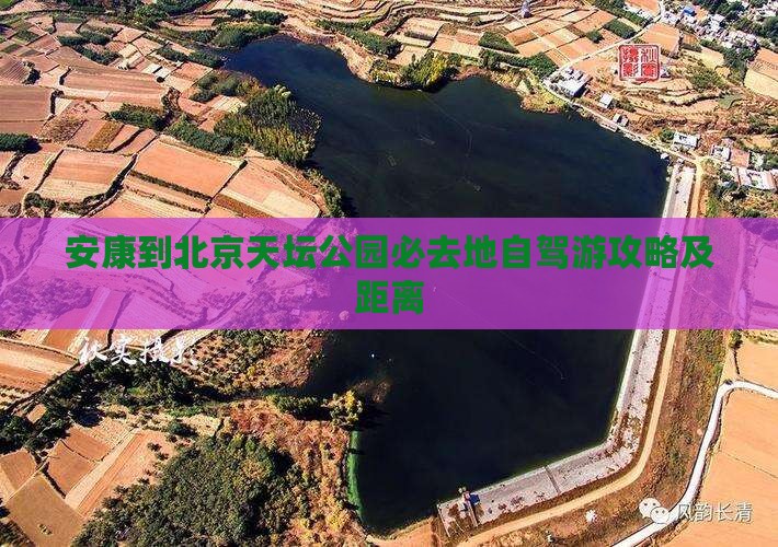 安康到北京天坛公园必去地