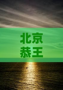 宿迁到北京恭王府景点