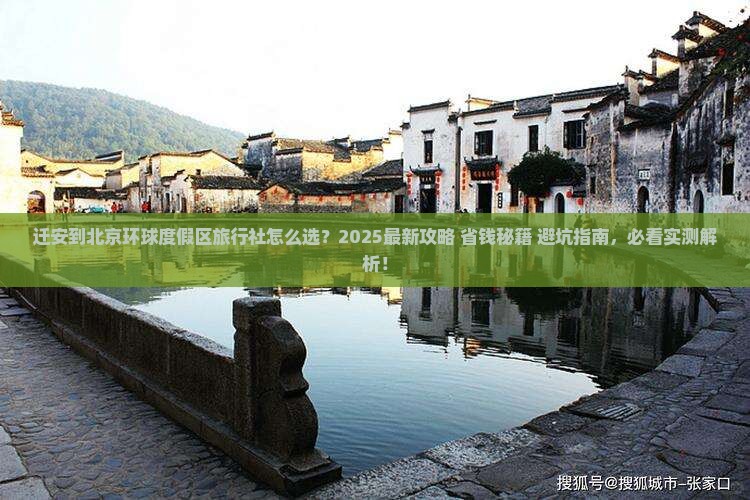 迁安到北京环球度假区旅行社