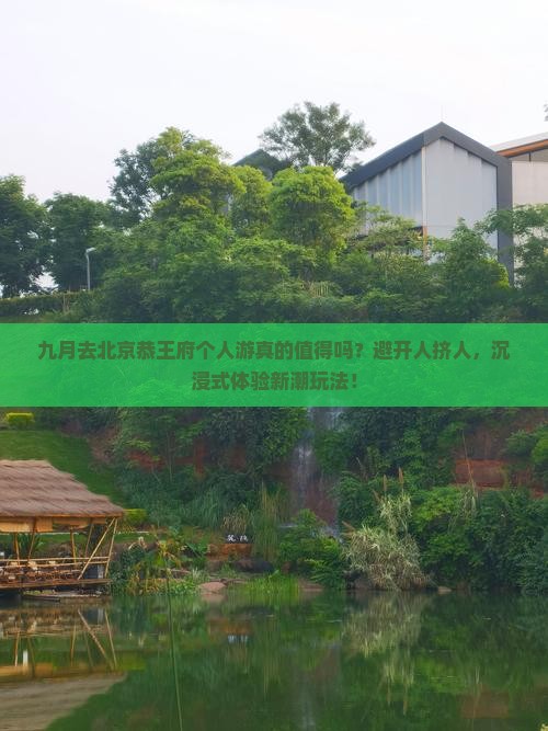九月去北京恭王府个人游