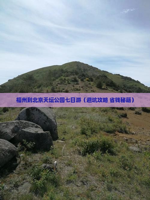 福州到北京天坛公园七日游