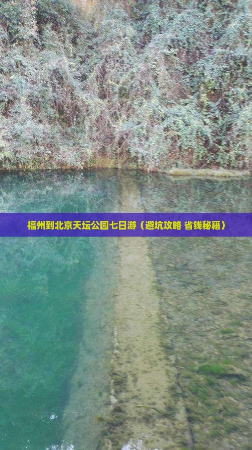 福州到北京天坛公园七日游