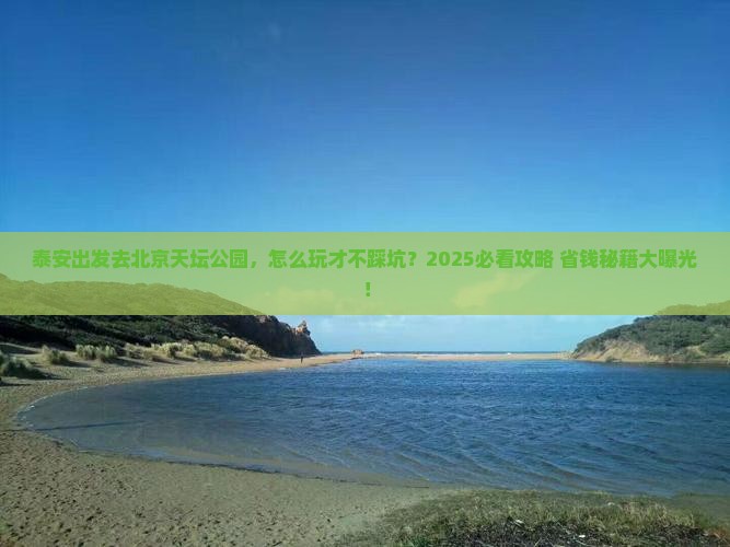 泰安到北京天坛公园攻略