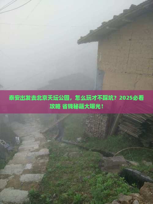 泰安到北京天坛公园攻略