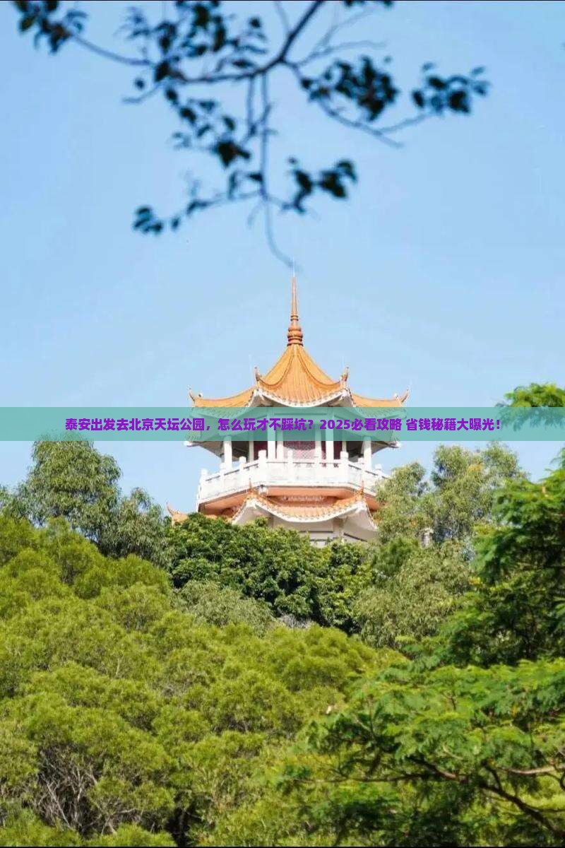 泰安到北京天坛公园攻略