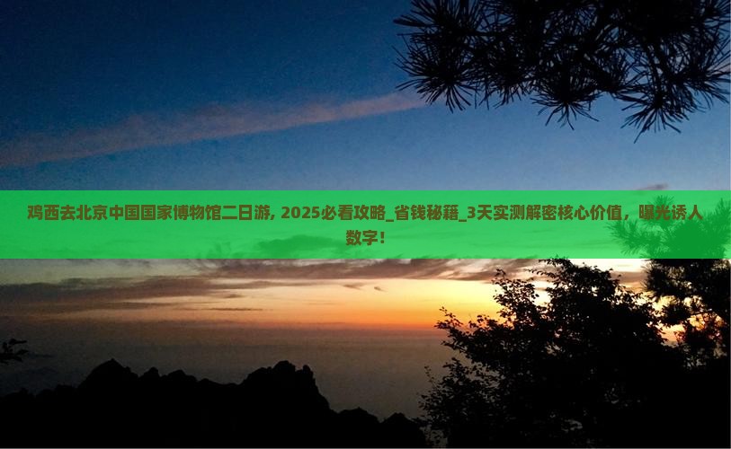 鸡西去北京中国国家博物馆二日游