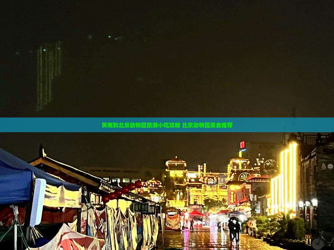 黄南到北京动物园旅游小吃