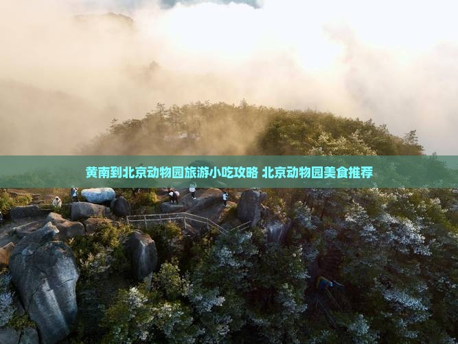 黄南到北京动物园旅游小吃