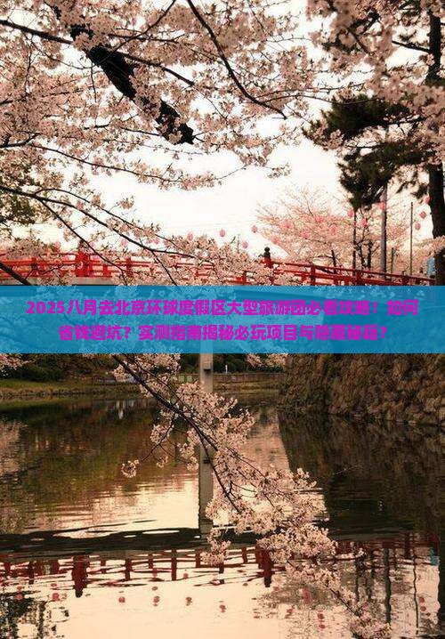 八月去北京环球度假区大型旅游团