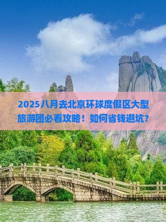 八月去北京环球度假区大型旅游团