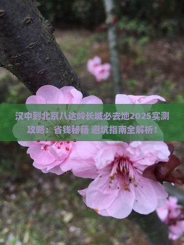 汉中到北京八达岭长城必去地