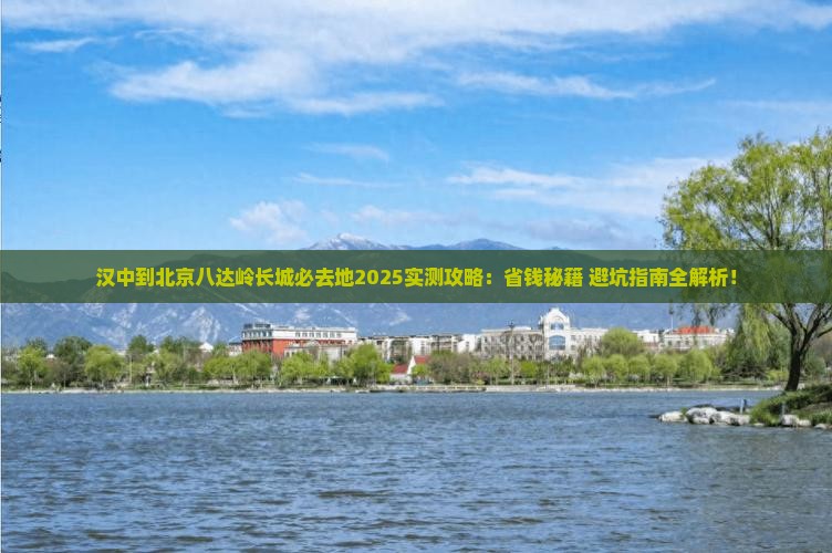 汉中到北京八达岭长城必去地