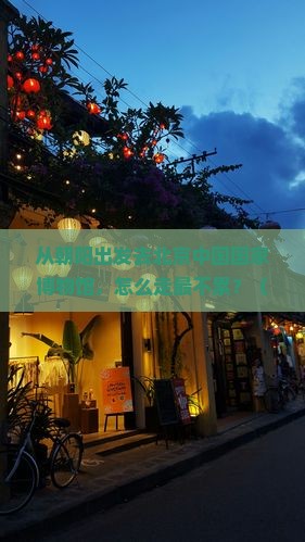 朝阳去北京中国国家博物馆景点
