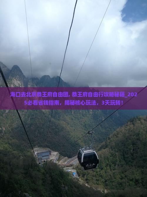 海口去北京恭王府自由团