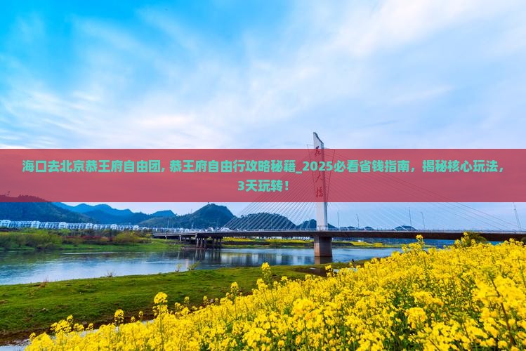 海口去北京恭王府自由团